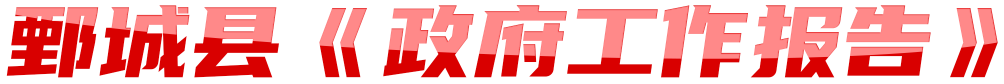 鄄城縣《政府工作報告》