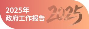 2025年政府工作報告