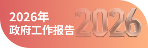2026年政府工作報告