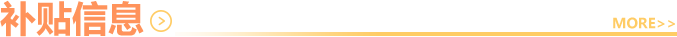 補貼信息