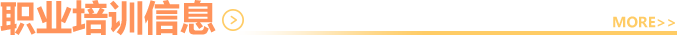 職業培訓信息