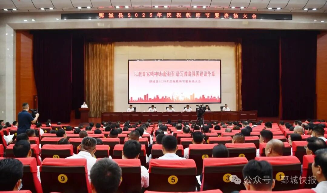 鄄城縣2025年慶祝教師節暨表揚大會召開